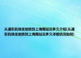 从浦东机场坐地铁到上海南站需多久介绍(从浦东机场坐地铁到上海南站需多久详细情况如何)