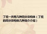 丁烷一共有几种同分异构体（丁烷的同分异构体几种简介介绍）
