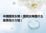 中国国民女婿（国民女婿是什么意思简介介绍）