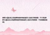 谁把大清后宫之还君明珠的所有的演员人的名字给我看一下介绍(谁把大清后宫之还君明珠的所有的演员人的名字给我看一下详细情况如何)