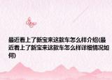 最近看上了新宝来这款车怎么样介绍(最近看上了新宝来这款车怎么样详细情况如何)