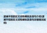 波澜不惊的反义词有哪些及造句介绍(波澜不惊的反义词有哪些及造句详细情况如何)