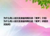 为什么有人说比亚迪是特斯拉的「噩梦」介绍(为什么有人说比亚迪是特斯拉的「噩梦」详细情况如何)