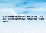 求九十年代电视剧的经典歌曲（大陆台湾香港）介绍(求九十年代电视剧的经典歌曲（大陆台湾香港）详细情况如何)