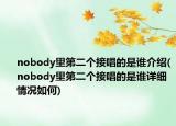 nobody里第二个接唱的是谁介绍(nobody里第二个接唱的是谁详细情况如何)