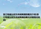 浙江电视台民生休闲频道的概况介绍(浙江电视台民生休闲频道的概况详细情况如何)