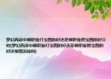 梦幻西游中做职业打宝图的好还是做职业挖宝图的好介绍(梦幻西游中做职业打宝图的好还是做职业挖宝图的好详细情况如何)
