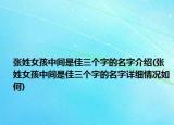 张姓女孩中间是佳三个字的名字介绍(张姓女孩中间是佳三个字的名字详细情况如何)