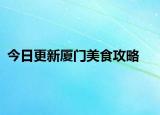 今日更新厦门美食攻略