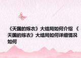 《天国的嫁衣》大结局如何介绍 《天国的嫁衣》大结局如何详细情况如何