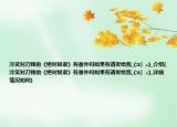 冷笑对刀锋的《绝对奴隶》有番外吗如果有请发给我_(:з」∠)_介绍(冷笑对刀锋的《绝对奴隶》有番外吗如果有请发给我_(:з」∠)_详细情况如何)