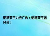 诺基亚王力宏广告（诺基亚王者风范）