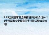 4.15全民国家安全教育日手抄报介绍(4.15全民国家安全教育日手抄报详细情况如何)