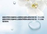 魔兽世界黑石深渊FB怎么重置因为我要去那练开锁只有一个人介绍(魔兽世界黑石深渊FB怎么重置因为我要去那练开锁只有一个人详细情况如何)