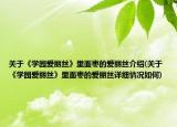 关于《学园爱丽丝》里面枣的爱丽丝介绍(关于《学园爱丽丝》里面枣的爱丽丝详细情况如何)