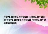 佳能70-300镜头与佳能100-400镜头哪个好介绍(佳能70-300镜头与佳能100-400镜头哪个好详细情况如何)