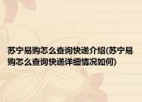 苏宁易购怎么查询快递介绍(苏宁易购怎么查询快递详细情况如何)