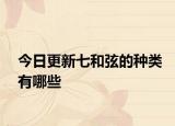 今日更新七和弦的种类有哪些