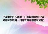 宁波鄞州区东钱湖一日游攻略介绍(宁波鄞州区东钱湖一日游攻略详细情况如何)