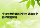 今日更新计算器上的M 计算器上的M键的解释