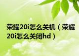 荣耀20i怎么关机（荣耀20i怎么关闭hd）