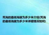 死海的最低海拔为多少米介绍(死海的最低海拔为多少米详细情况如何)