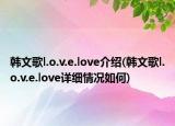 韩文歌l.o.v.e.love介绍(韩文歌l.o.v.e.love详细情况如何)