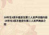 16年生3孩不是亲生第三人发声详细内容 16年生3孩不是亲生第三人发声具体介绍