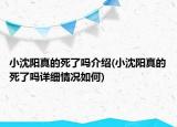 小沈阳真的死了吗介绍(小沈阳真的死了吗详细情况如何)