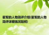 霍军的人物简评介绍(霍军的人物简评详细情况如何)