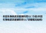 本田车身铁皮还是塑料壳\