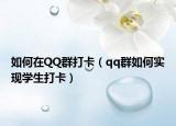 如何在QQ群打卡（qq群如何实现学生打卡）