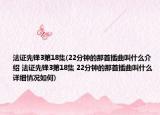 法证先锋3第18集(22分钟的那首插曲叫什么介绍 法证先锋3第18集 22分钟的那首插曲叫什么详细情况如何)