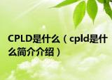 CPLD是什么（cpld是什么简介介绍）