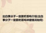 出白事分子一定要吃饭吗介绍(出白事分子一定要吃饭吗详细情况如何)