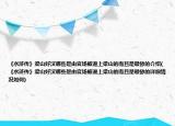 《水浒传》梁山好汉哪些是由官场被逼上梁山的而且是最惨的介绍(《水浒传》梁山好汉哪些是由官场被逼上梁山的而且是最惨的详细情况如何)