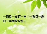 一日又一夜打一字（一夜又一夜打一字简介介绍）