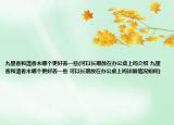 九里香和清香木哪个更好养一些(可以长期放在办公桌上吗介绍 九里香和清香木哪个更好养一些 可以长期放在办公桌上吗详细情况如何)
