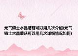 元气骑士水晶蘑菇可以用几次介绍(元气骑士水晶蘑菇可以用几次详细情况如何)