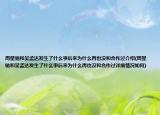 周星驰和吴孟达发生了什么事后来为什么再也没和合作过介绍(周星驰和吴孟达发生了什么事后来为什么再也没和合作过详细情况如何)