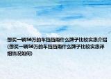 想买一辆56万的车挡挡雨什么牌子比较实惠介绍(想买一辆56万的车挡挡雨什么牌子比较实惠详细情况如何)