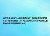 家里有个GOSPELL高频头请问这个高频头收看的是哪个星介绍(家里有个GOSPELL高频头请问这个高频头收看的是哪个星详细情况如何)