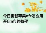 今日更新苹果nfc怎么用 开启nfc的教程