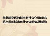 华北航空区的城市有什么介绍(华北航空区的城市有什么详细情况如何)