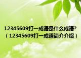 12345609打一成语是什么成语?（12345609打一成语简介介绍）