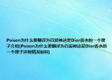 Poison为什么要翻译为百爱神这是Dior香水的一个牌子介绍(Poison为什么要翻译为百爱神这是Dior香水的一个牌子详细情况如何)