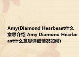 Amy(Diamond Hearbeast什么意思介绍 Amy Diamond Hearbeast什么意思详细情况如何)