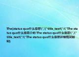 The(status quo什么意思