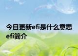今日更新efi是什么意思 efi简介