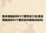 看表情猜成语85个图答案介绍(看表情猜成语85个图答案详细情况如何)